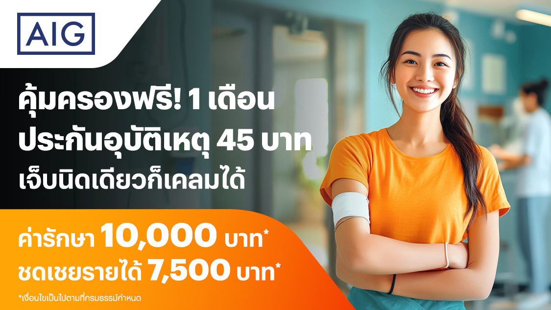 insurance-aig-pa45-free-AIG45_Banner-20250616-1125×633-1 โปรโมชันทรูมันนี่