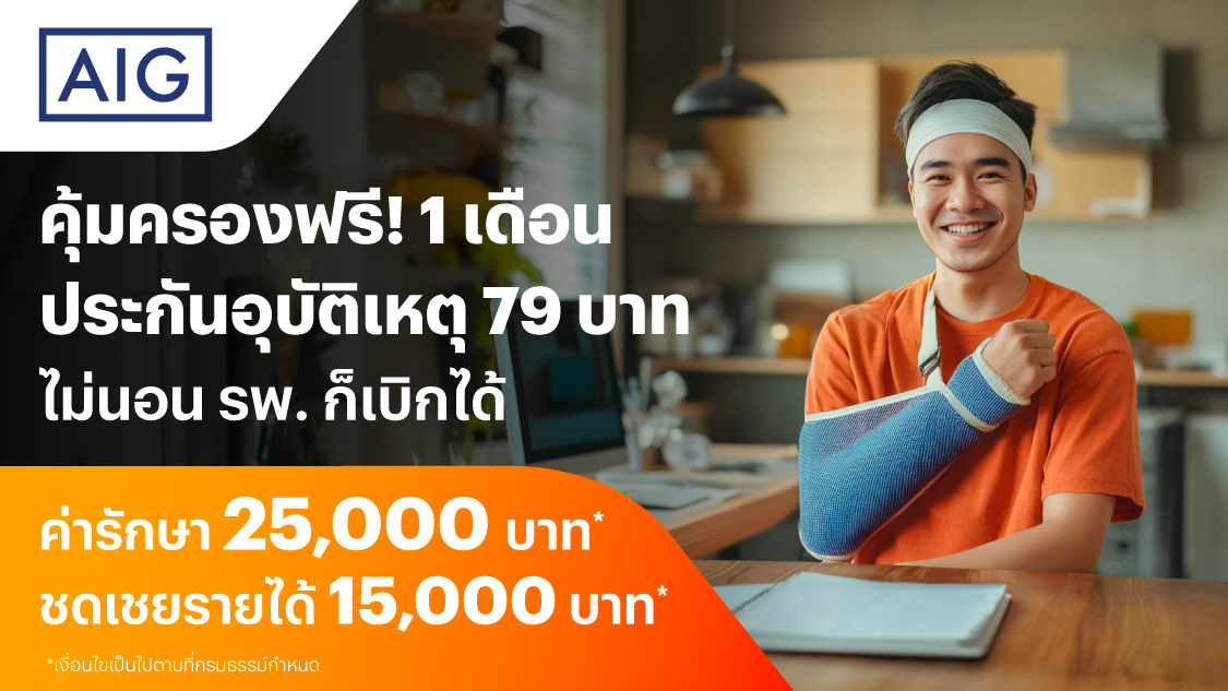 insurance-aig-pa45-free-Free-PA79_Banner-20250616-1125×633-1 โปรโมชันทรูมันนี่