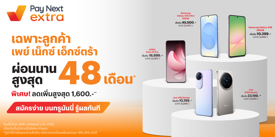 Pay Next extraผ่อนสบาย ไม่ต้องดาวน์ สูงสุด 48 เดือน และรับส่วนลดเพิ่มสูงสุด 1,600 บาท17 มิ.ย. 68 - 31 ก.ค. 68 โปรโมชันทรูมันนี่