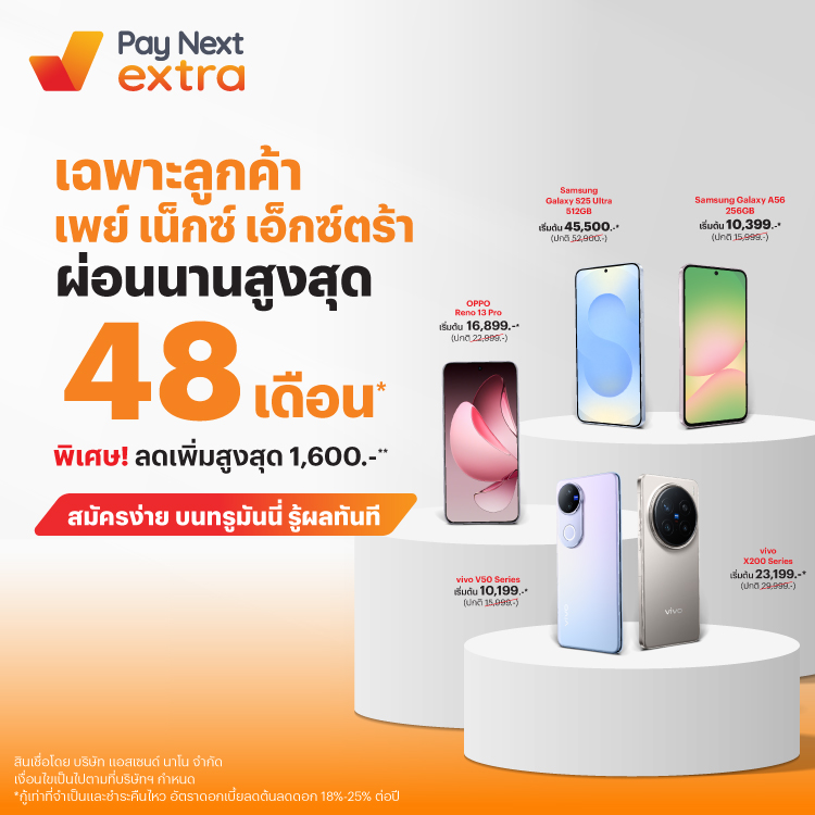 Pay Next extraผ่อนสบาย ไม่ต้องดาวน์ สูงสุด 48 เดือน และรับส่วนลดเพิ่มสูงสุด 1,600 บาท17 มิ.ย. 68 - 31 ก.ค. 68 โปรโมชันทรูมันนี่