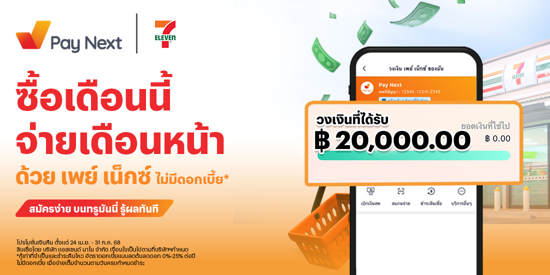 paynext-7-eleven-promotion-02-banner-20250617-1100×550-1 โปรโมชันทรูมันนี่