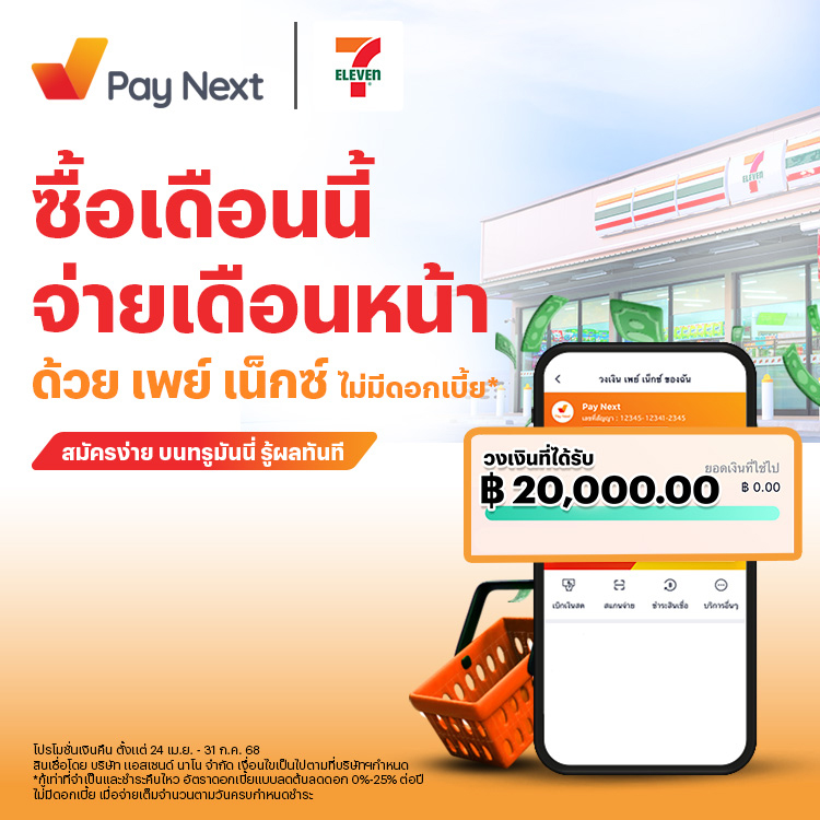 paynext-7-eleven-promotion-02-banner-20250617-750×750-1 โปรโมชันทรูมันนี่