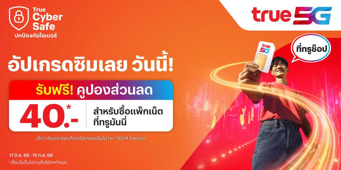อัปเกรดซิมการ์ด รับคูปองส่วนลดจากทรูมันนี่17 มิ.ย. 68 - 15 ก.ย. 68 โปรโมชันทรูมันนี่