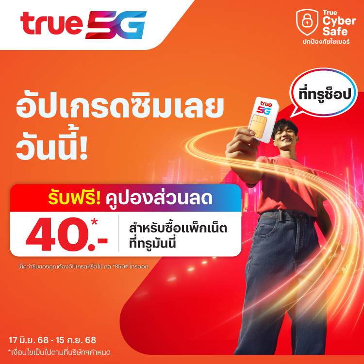 อัปเกรดซิมการ์ด รับคูปองส่วนลดจากทรูมันนี่17 มิ.ย. 68 - 15 ก.ย. 68 โปรโมชันทรูมันนี่