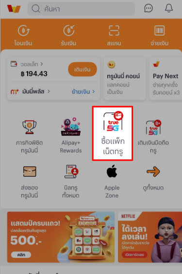 1. กดที่เมนู <b>ซื้อแพ็กเน็ตทรู</b>
