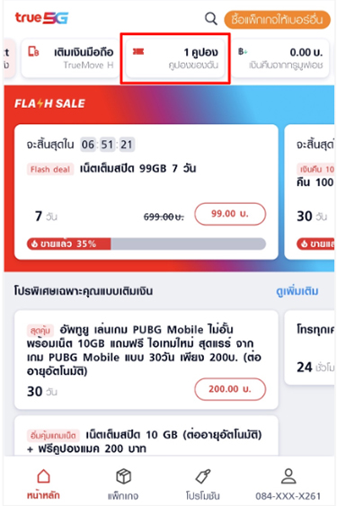 2. กดปุ่ม <b>คูปองของฉัน</b> บริเวณแถบเมนูด้านบน