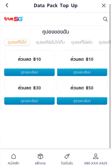 3. ลูกค้าจะเห็นคูปองส่วนลดจำนวน 4 ใบ