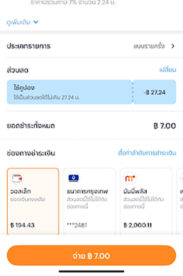 5. เมื่อเข้าสู่หน้าชำระเงิน จะแสดง<br>ส่วนลดคูปองให้โดยอัตโนมัติ