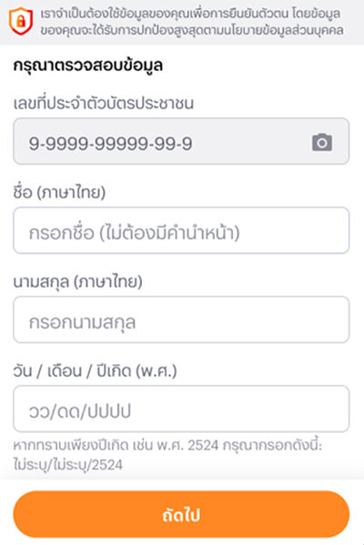 รับเงินคืน 20 บาท เมื่อซื้อแพ็กเกจเสริมผ่านทรูแอป 5. กรอกข้อมูลเพื่อยืนยันตัวตน และกด <b>ถัดไป</b>