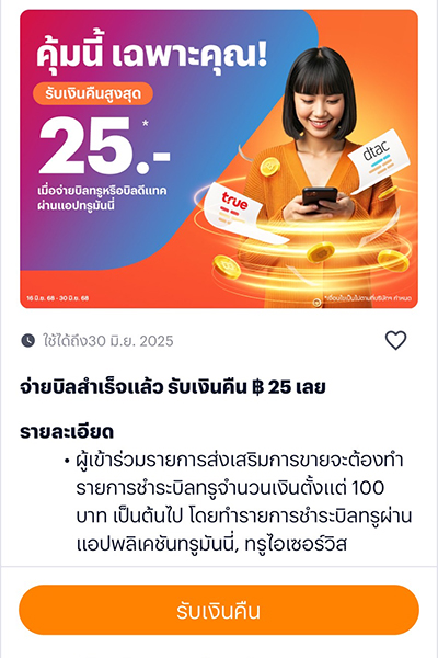 truebill-promotion-01-howto-paybilltrue-20250616-2 2. กด<b>รับสิทธิ์</b> รับเงินคืน