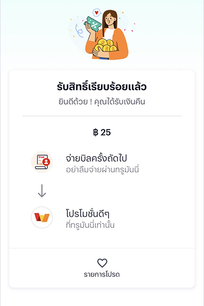 truebill-promotion-01-howto-paybilltrue-20250616-3 3. ได้รับสิทธิ์รับเงินคืนเข้า ทรูมันนี่ สำเร็จ