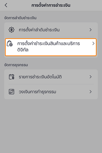 2. กด<b>การตั้งค่าชำระเงินสินค้าและบริการดิจิทัล</b>