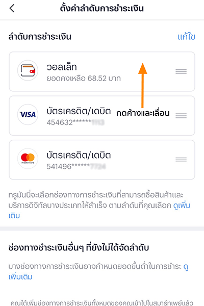 6. ปรับลำดับช่องทางชำระเงินของคุณโดย<b>กดค้างที่บัตรเครดิต/เดบิตและ<br />เลื่อนบัตรเครดิต/เดบิตขึ้นมาเป็นอันดับแรก</b>