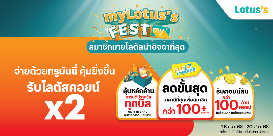 Lotus'sMy lotus's Fest รับคอยน์ล้น 100 ล้านคอยน์26 มิ.ย. 68 - 20 ส.ค. 68 โปรโมชันทรูมันนี่