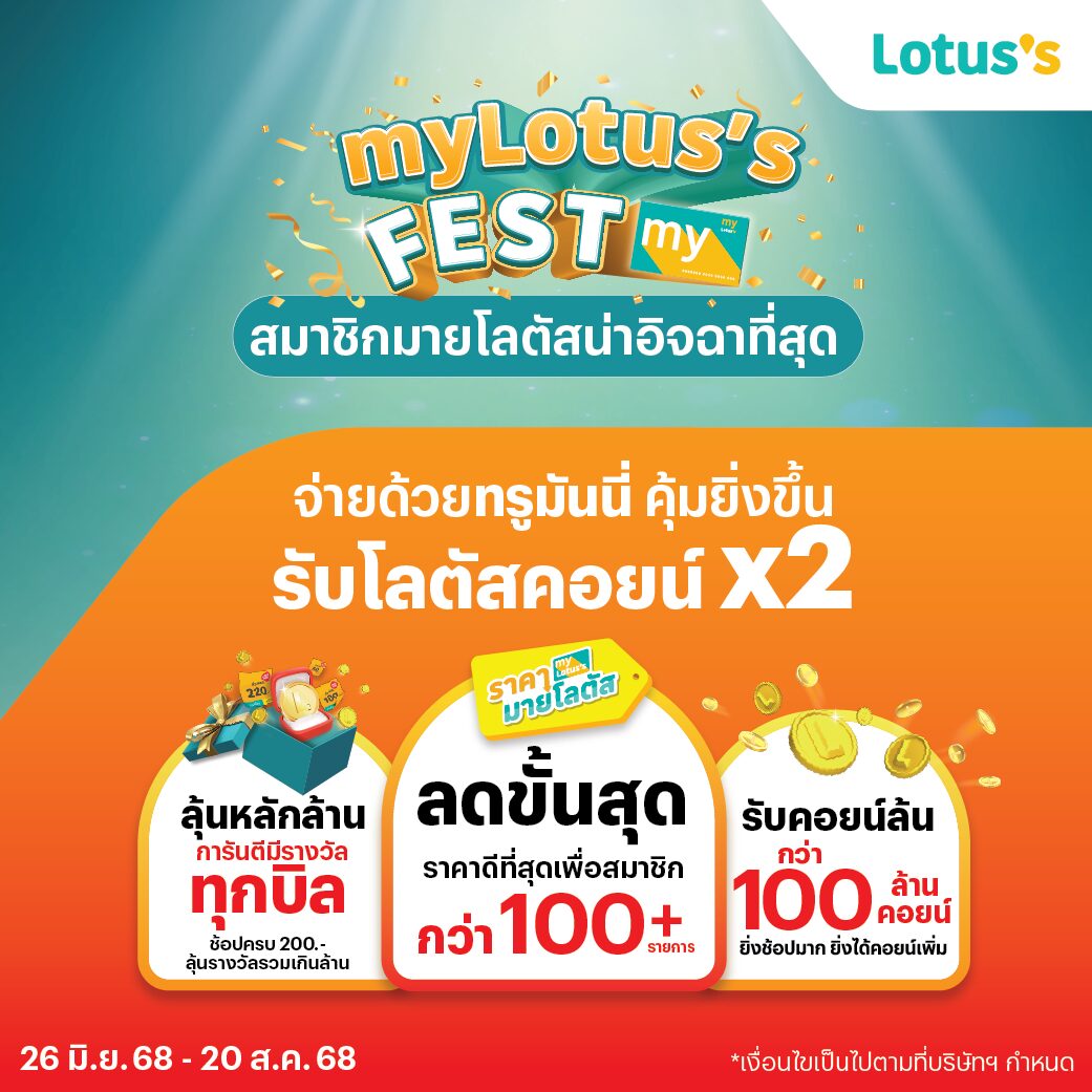 Lotus'sMy lotus's Fest รับคอยน์ล้น 100 ล้านคอยน์26 มิ.ย. 68 - 20 ส.ค. 68 โปรโมชันทรูมันนี่