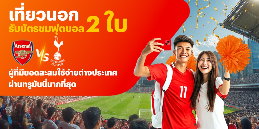 รับบัตรชมฟุตบอล Arsenal VS HotSpursTop Spender ที่สะสมยอดใช้จ่ายต่างประเทศผ่านทรูมันนี่ มากที่สุดอันดับแรก1 มิ.ย. 68 - 30 มิ.ย. 68 โปรโมชันทรูมันนี่