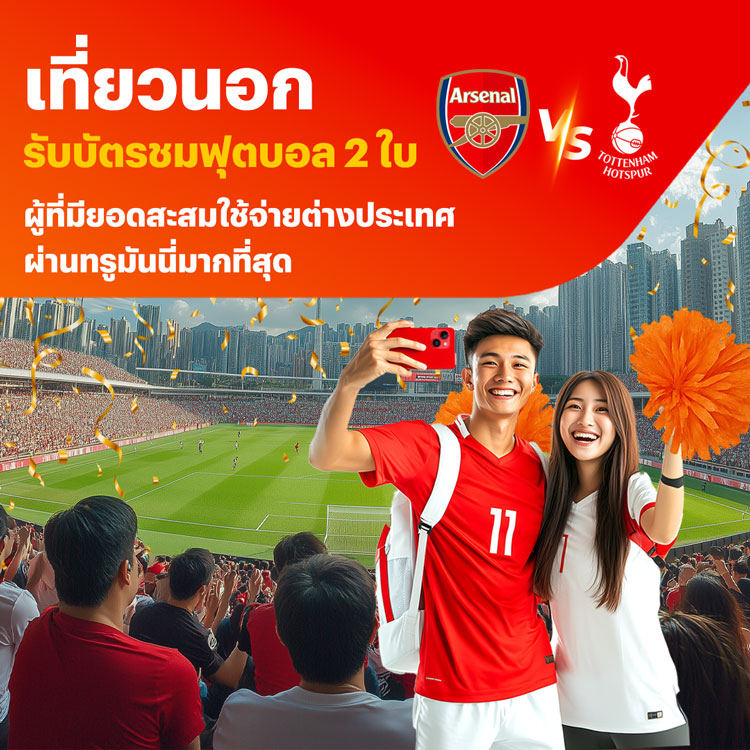 รับบัตรชมฟุตบอล Arsenal VS HotSpursTop Spender ที่สะสมยอดใช้จ่ายต่างประเทศผ่านทรูมันนี่ มากที่สุดอันดับแรก1 มิ.ย. 68 - 30 มิ.ย. 68 โปรโมชันทรูมันนี่