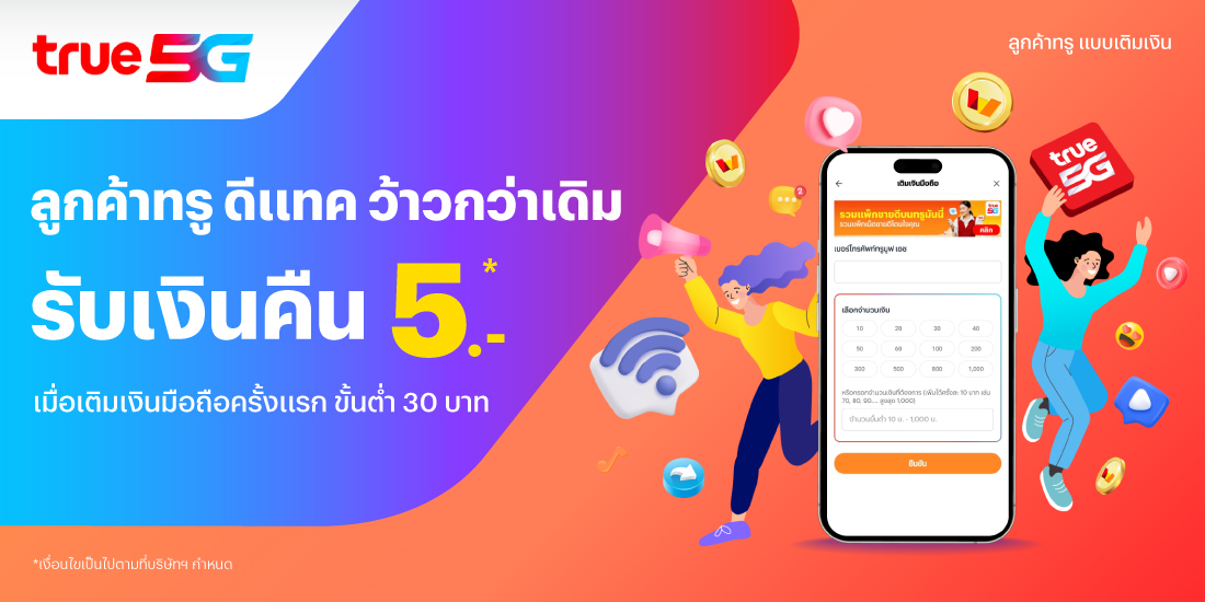 truemoney-topup-promotion-06-banner-20260316-1100X550-1 โปรโมชันทรูมันนี่