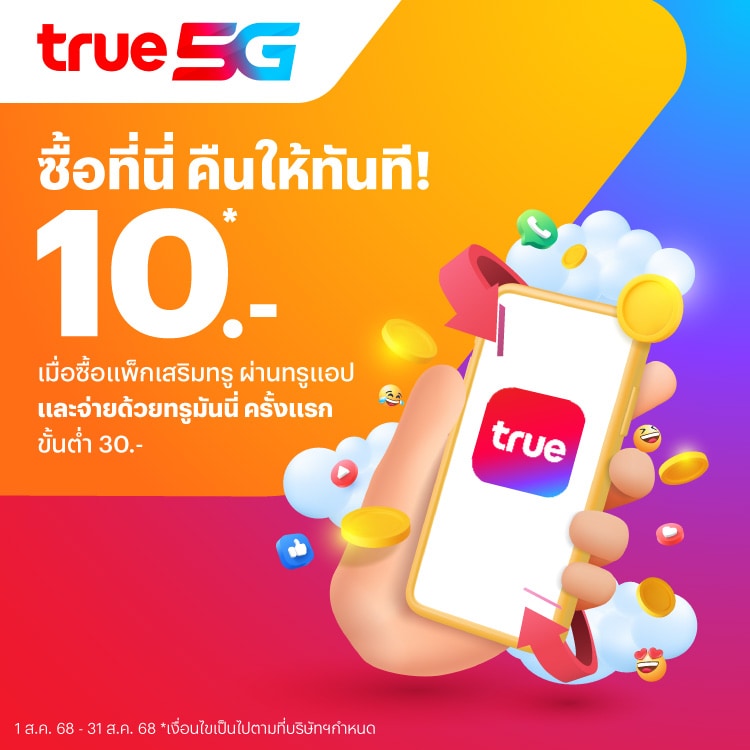 รับเงินคืน 10 บาท เมื่อซื้อแพ็กเกจเสริมผ่านทรูแอป โปรโมชันทรูมันนี่