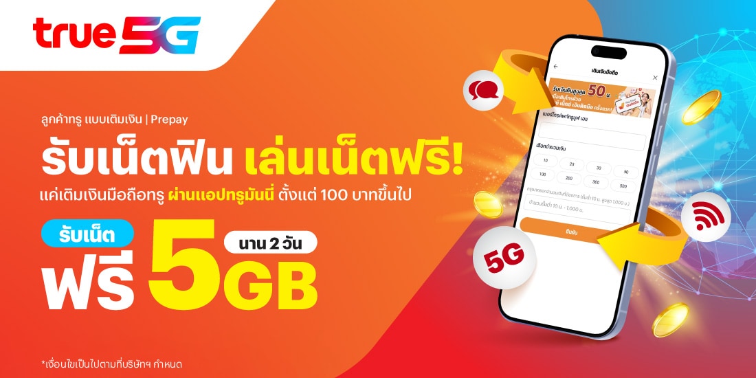 เติมเงินมือถือ รับเน็ตฟรีเติมเงินมือถือทรู ที่ทรูมันนี่ รับเน็ตฟรี 5GB 2 วัน16 มิ.ย. 68 - 31 ส.ค. 68 โปรโมชันทรูมันนี่