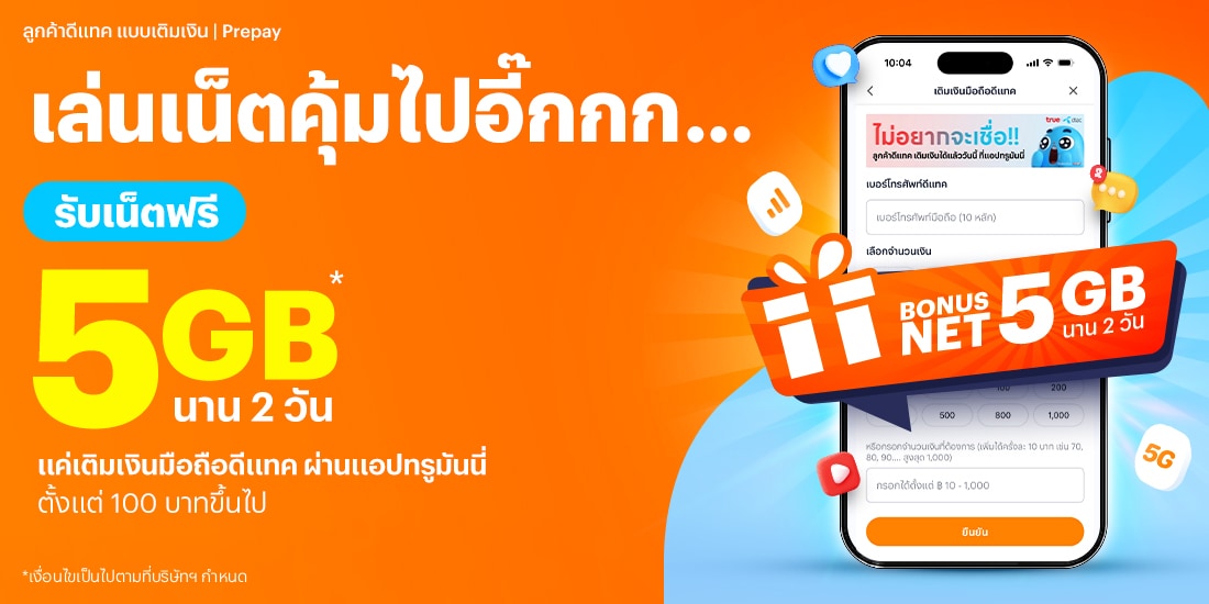 เติมเงินมือถือ รับเน็ตฟรีเติมเงินมือถือดีแทค ที่ทรูมันนี่ รับเน็ตฟรี 5GB 2 วัน16 มิ.ย. 68 - 31 ส.ค. 68 โปรโมชันทรูมันนี่