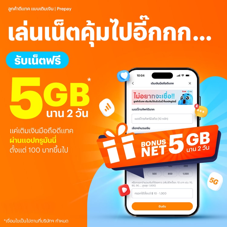 เติมเงินมือถือ รับเน็ตฟรีเติมเงินมือถือดีแทค ที่ทรูมันนี่ รับเน็ตฟรี 5GB 2 วัน16 มิ.ย. 68 - 31 ส.ค. 68 โปรโมชันทรูมันนี่