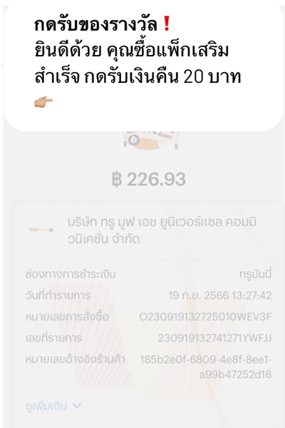 รับเงินคืน 20 บาท เมื่อซื้อแพ็กเกจเสริมผ่านทรูแอป 1. ลูกค้าจะได้รับข้อความแจ้งเตือน <br />เพื่อกดรับเงินคืน ภายใน 1 วัน
