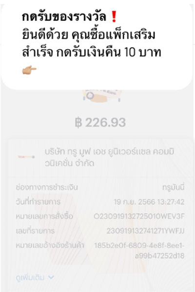 1. ลูกค้าจะได้รับข้อความแจ้งเตือน <br />เพื่อกดรับเงินคืน ภายใน 1 วัน