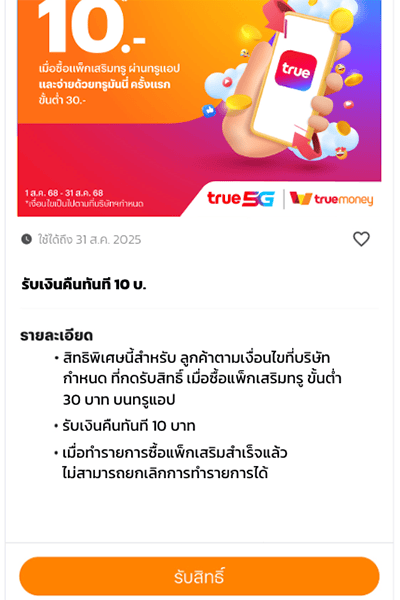 รับเงินคืน 10 บาท เมื่อซื้อแพ็กเกจเสริมผ่านทรูแอป 2. อ่านรายละเอียดและเงื่อนไข และกด <b>รับสิทธิ์</b>
