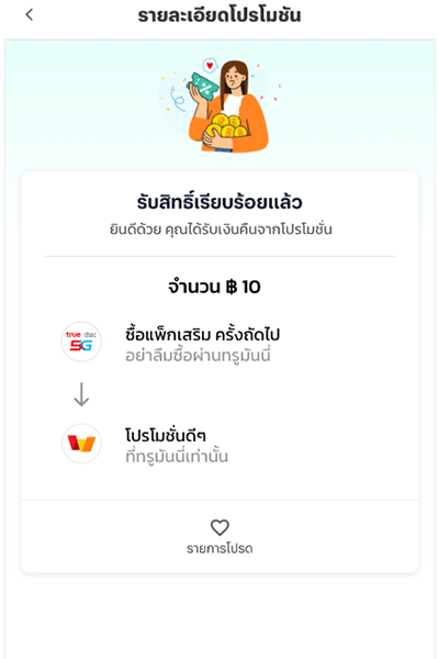 3. คุณได้รับเงินคืน 10 บาท