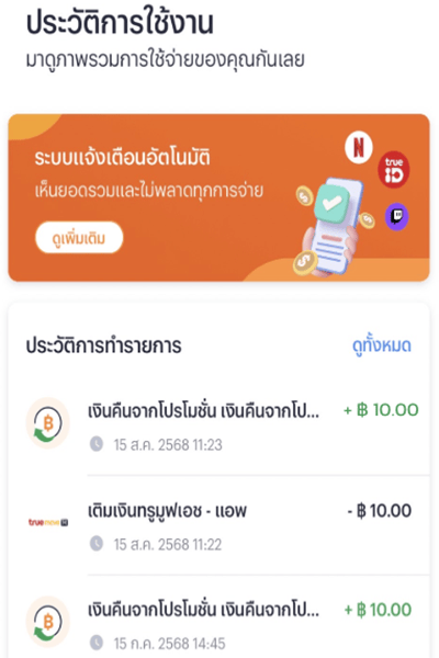 4. สามารถเช็คเงินคืนของคุณได้ที่ ประวัติการใช้งาน