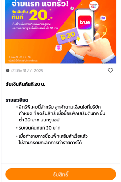 รับเงินคืน 20 บาท เมื่อซื้อแพ็กเกจเสริมผ่านทรูแอป 2. อ่านรายละเอียดและเงื่อนไข และกด <b>รับสิทธิ์</b>