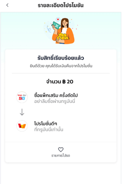 รับเงินคืน 20 บาท เมื่อซื้อแพ็กเกจเสริมผ่านทรูแอป 3. คุณได้รับเงินคืน 20 บาท