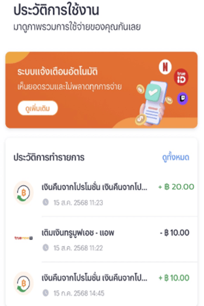 รับเงินคืน 20 บาท เมื่อซื้อแพ็กเกจเสริมผ่านทรูแอป 4. สามารถเช็คเงินคืนของคุณได้ที่ ประวัติการใช้งาน