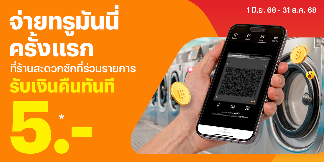 Wash & Dryจ่ายครั้งแรกที่ร้านที่ร่วมรายการ1 มิ.ย. 68 - 31 ส.ค. 68 โปรโมชันทรูมันนี่