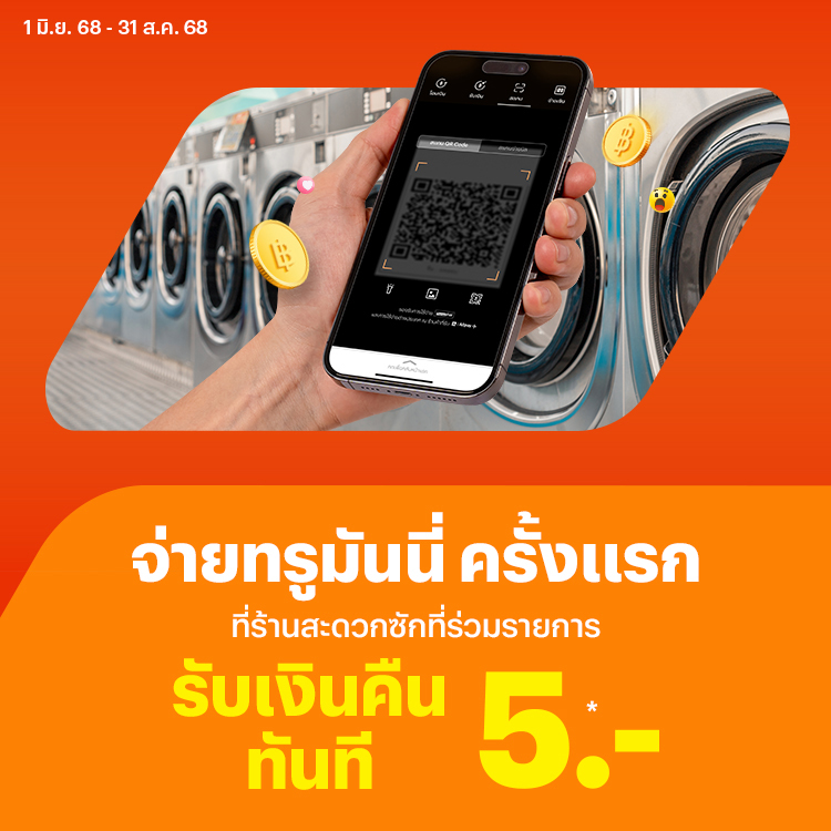 Wash & Dryจ่ายครั้งแรกที่ร้านที่ร่วมรายการ1 มิ.ย. 68 - 31 ส.ค. 68 โปรโมชันทรูมันนี่