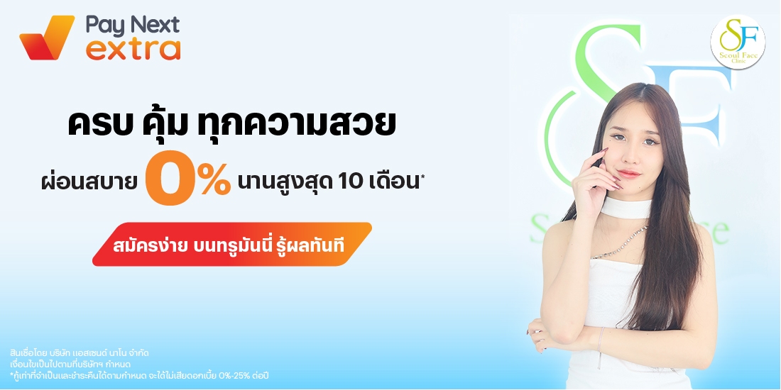 SEOUL FACE CLINICครบ คุ้ม ทุกความสวย ผ่อนสบาย 0% นานสูงสุด 10 เดือน*15 พ.ค. 68 - 31 พ.ค. 69 โปรโมชันทรูมันนี่
