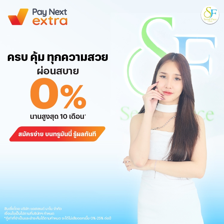 SEOUL FACE CLINICครบ คุ้ม ทุกความสวย ผ่อนสบาย 0% นานสูงสุด 10 เดือน*15 พ.ค. 68 - 31 พ.ค. 69 โปรโมชันทรูมันนี่