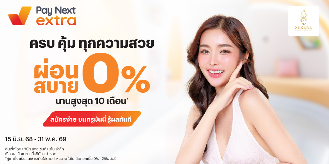 SERENE CLINICครบ คุ้ม ทุกความสวย ผ่อนสบาย 0% นานสูงสุด 10 เดือน*15 มิ.ย. 68 - 31 พ.ค. 69 โปรโมชันทรูมันนี่