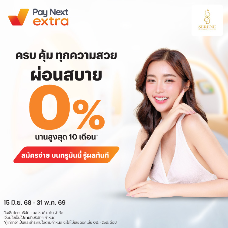SERENE CLINICครบ คุ้ม ทุกความสวย ผ่อนสบาย 0% นานสูงสุด 10 เดือน*15 มิ.ย. 68 - 31 พ.ค. 69 โปรโมชันทรูมันนี่