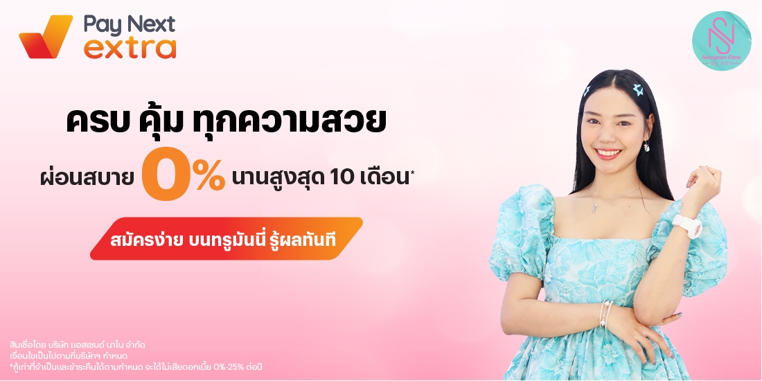 SEONGNAM CLINICครบ คุ้ม ทุกความสวย ผ่อนสบาย 0% นานสูงสุด 10 เดือน*15 พ.ค. 68 - 31 พ.ค. 69 โปรโมชันทรูมันนี่