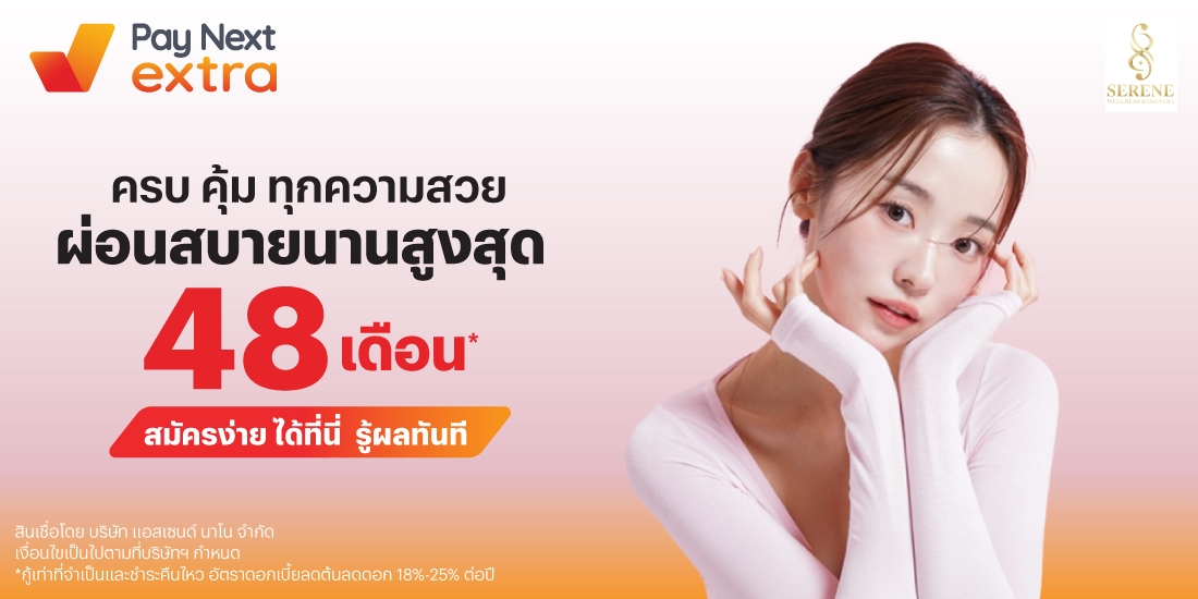 SERENE CLINICครบ คุ้ม ทุกความสวย ผ่อนสบาย นานสูงสุด 48 เดือน*1 ธ.ค. 67 เป็นต้นไป โปรโมชันทรูมันนี่