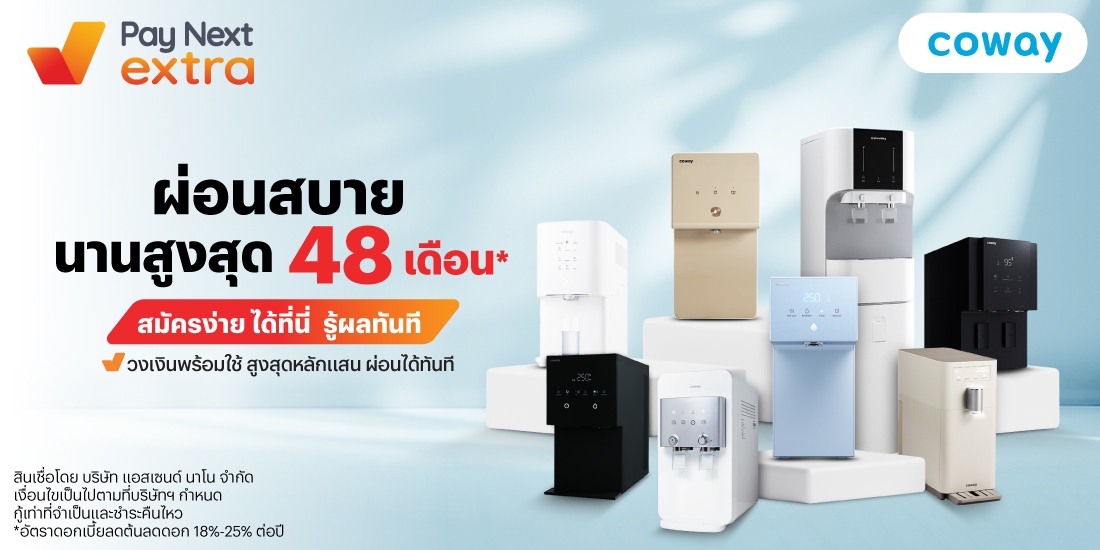 COWAYผ่อนสบาย นานสูงสุด 48 เดือน*15 พ.ค. 68 เป็นต้นไป โปรโมชันทรูมันนี่