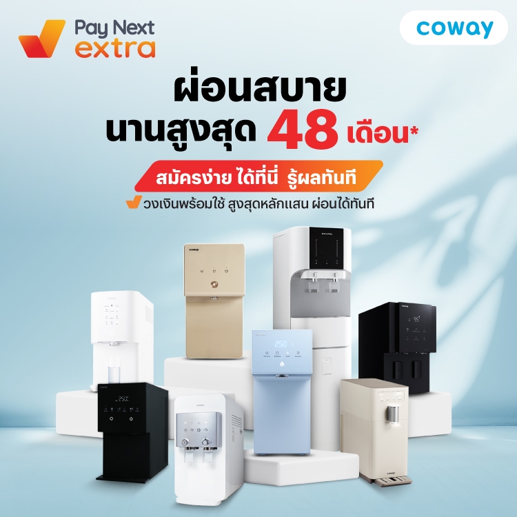 COWAYผ่อนสบาย นานสูงสุด 48 เดือน*15 พ.ค. 68 เป็นต้นไป โปรโมชันทรูมันนี่