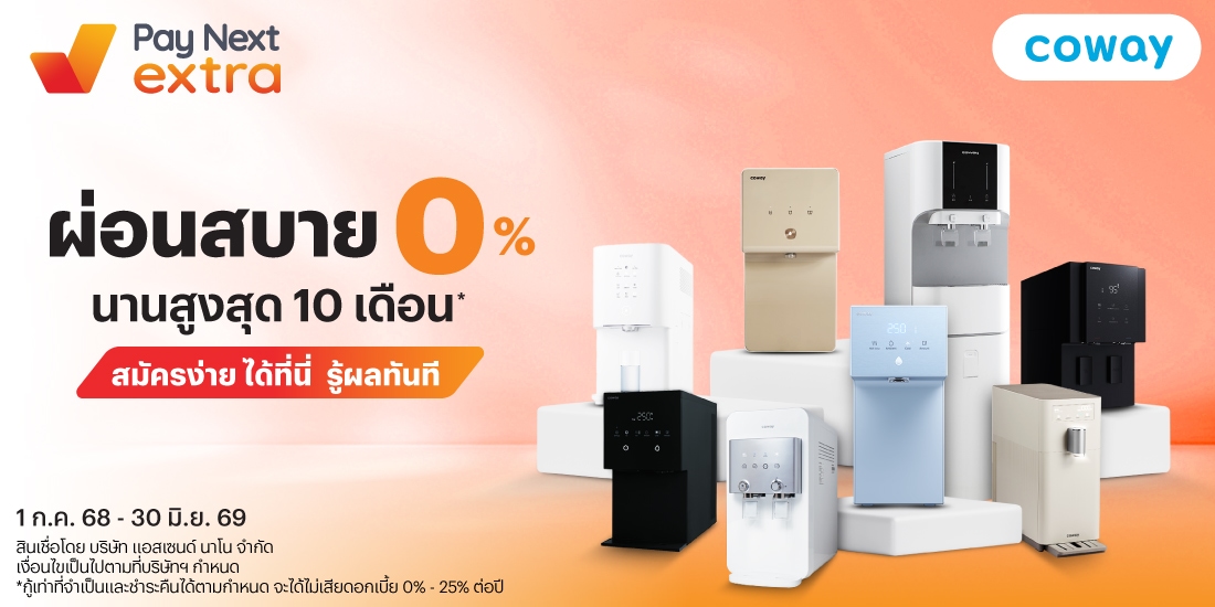 COWAYผ่อนสบาย 0% นานสูงสุด 10 เดือน*1 ก.ค. 68 - 30 มิ.ย. 69 โปรโมชันทรูมันนี่