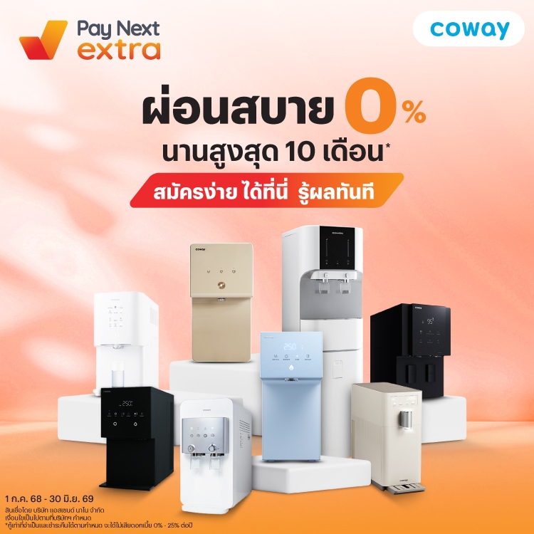 COWAYผ่อนสบาย 0% นานสูงสุด 10 เดือน*1 ก.ค. 68 - 30 มิ.ย. 69 โปรโมชันทรูมันนี่