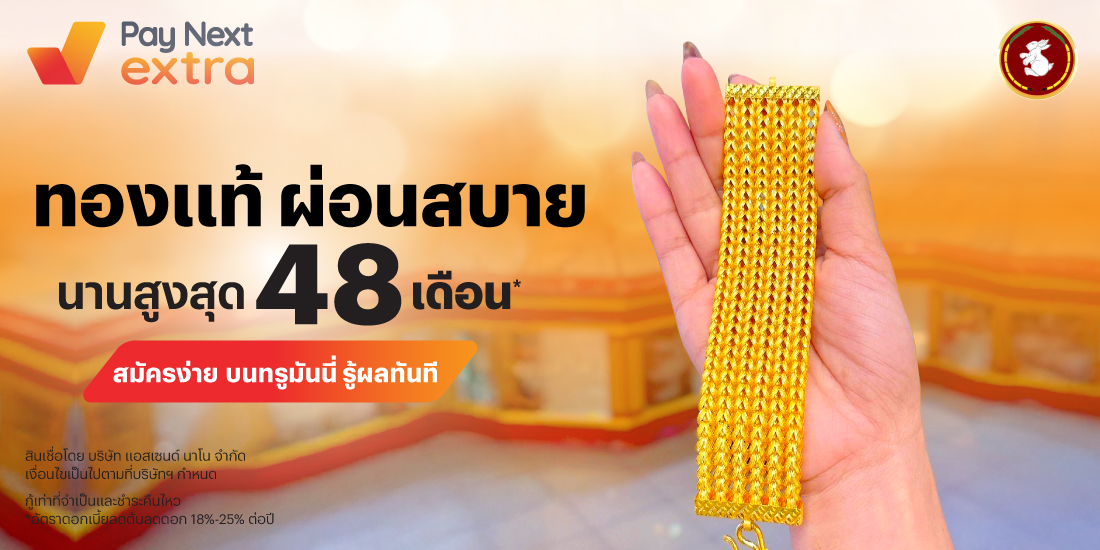 ห้างทองจินไถ่ 4ทองแท้ ผ่อนสบาย นานสูงสุด 48 เดือน*3 เม.ย. 68 เป็นต้นไป โปรโมชันทรูมันนี่