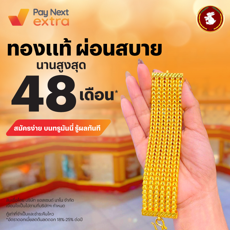ห้างทองจินไถ่ 4ทองแท้ ผ่อนสบาย นานสูงสุด 48 เดือน*3 เม.ย. 68 เป็นต้นไป โปรโมชันทรูมันนี่