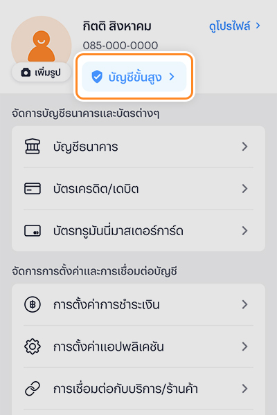 kyc-dipchip-howto-check-20250731-01 ระบบจะแสดงข้อมูลการยืนยันตัวตน<br>ว่าคุณอยู่ <b>ระดับบัญชี ขั้นต้น หรือ ขั้นสูง</b>