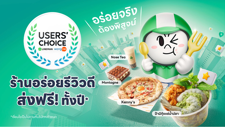 lineman-Banner user’s choice-20250709-1 โปรโมชันทรูมันนี่